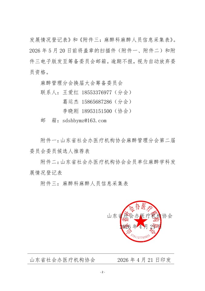 鲁社医协发〔2026〕17号-关于征询首届山东省社会办医疗机构协会麻醉管理分会第二届委员会委员候选人及学科发展情况的通知_02.jpg