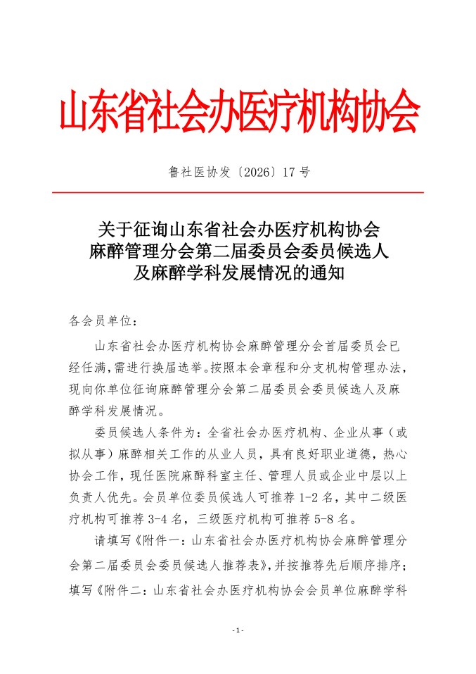 鲁社医协发〔2026〕17号-关于征询首届山东省社会办医疗机构协会麻醉管理分会第二届委员会委员候选人及学科发展情况的通知_01.jpg