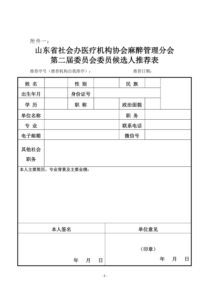 鲁社医协发〔2026〕17号-关于征询首届山东省社会办医疗机构协会麻醉管理分会第二届委员会委员候选人及学科发展情况的通知_03.jpg