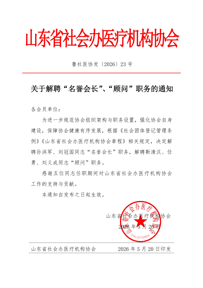 鲁社医协发〔2026〕23号-关于解聘“名誉会长”、“顾问”职务的通知_01(1).png