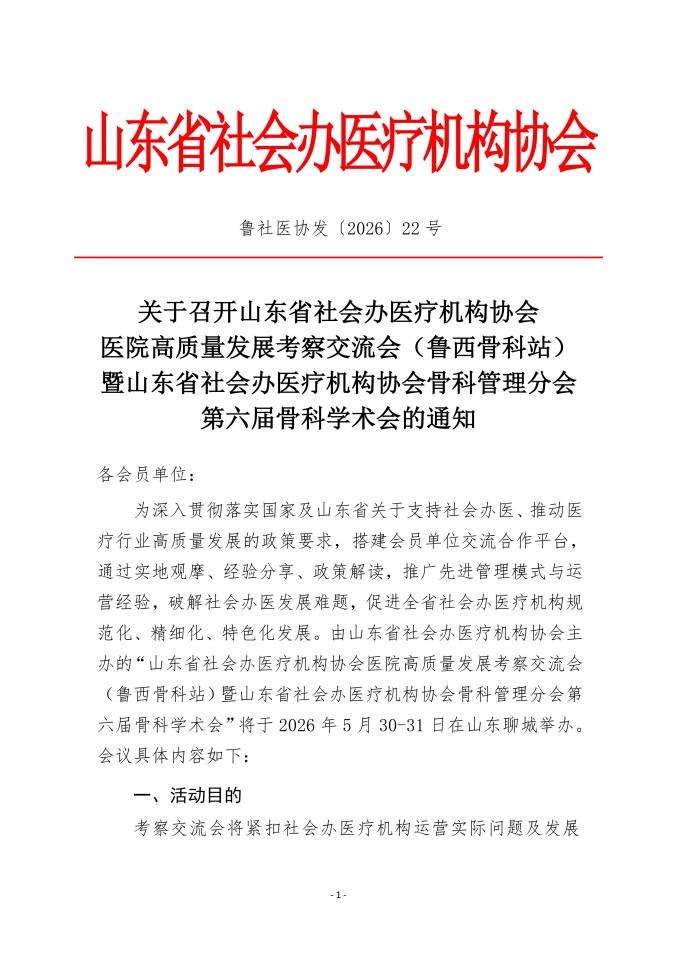 鲁社医协发〔2026〕22号-关于召开山东省社会办医疗机构协会医院高质量发展考察交流会暨学术会（鲁西骨科站）的通知_01.jpg