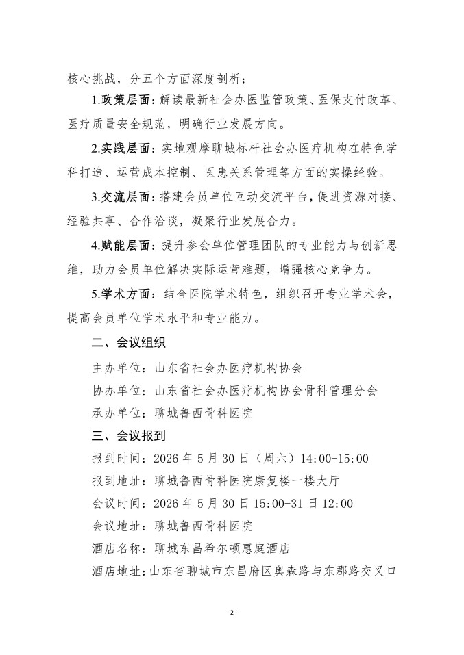 鲁社医协发〔2026〕22号-关于召开山东省社会办医疗机构协会医院高质量发展考察交流会暨学术会（鲁西骨科站）的通知_02.jpg