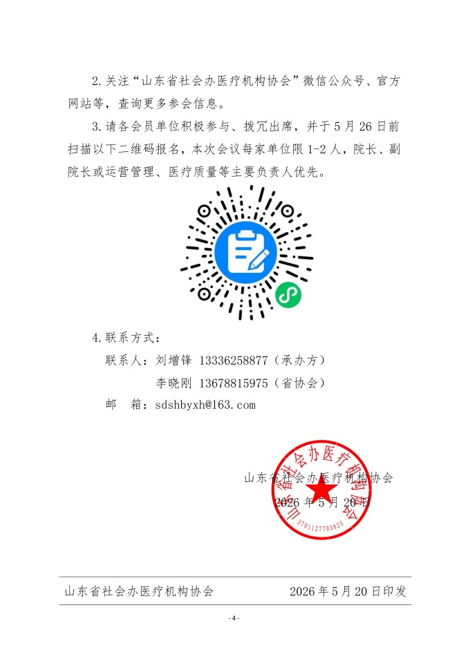 鲁社医协发〔2026〕22号-关于召开山东省社会办医疗机构协会医院高质量发展考察交流会暨学术会（鲁西骨科站）的通知_04.jpg