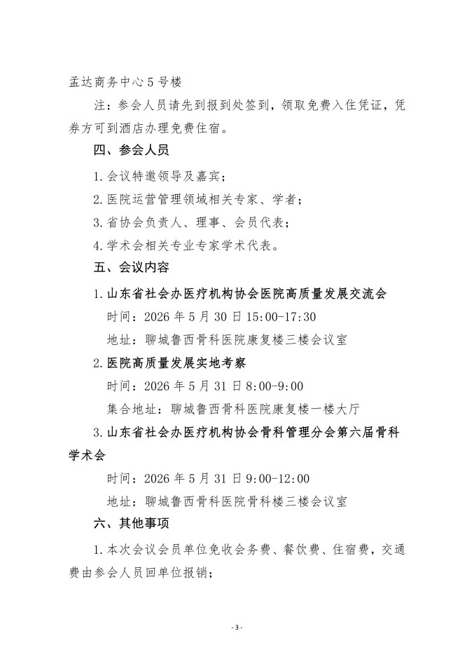鲁社医协发〔2026〕22号-关于召开山东省社会办医疗机构协会医院高质量发展考察交流会暨学术会（鲁西骨科站）的通知_03.jpg