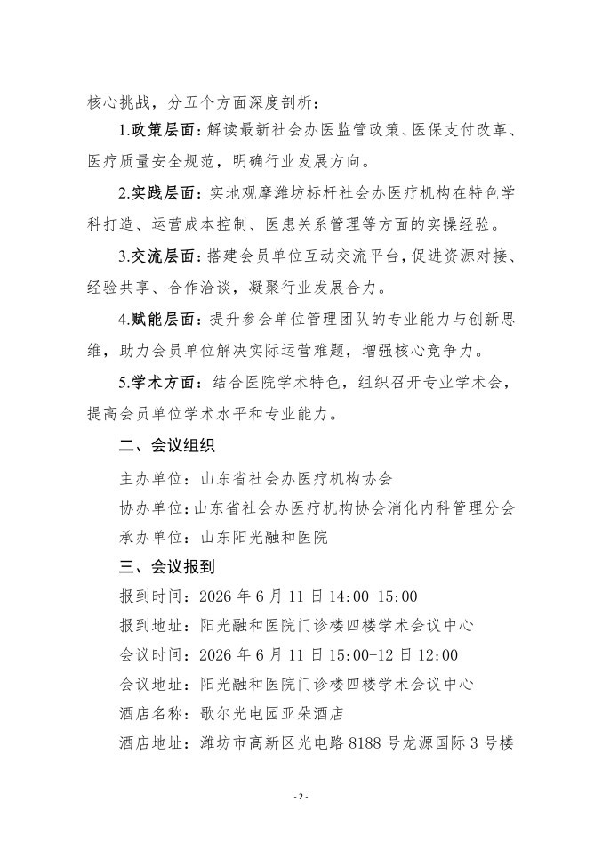鲁社医协发〔2026〕24号-关于召开山东省社会办医疗机构协会医院高质量发展考察交流会暨学术会（阳光融和站）的通知_02.jpg