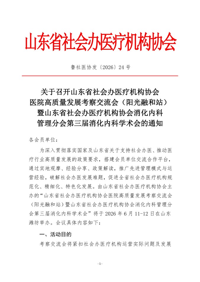 鲁社医协发〔2026〕24号-关于召开山东省社会办医疗机构协会医院高质量发展考察交流会暨学术会（阳光融和站）的通知_01.jpg