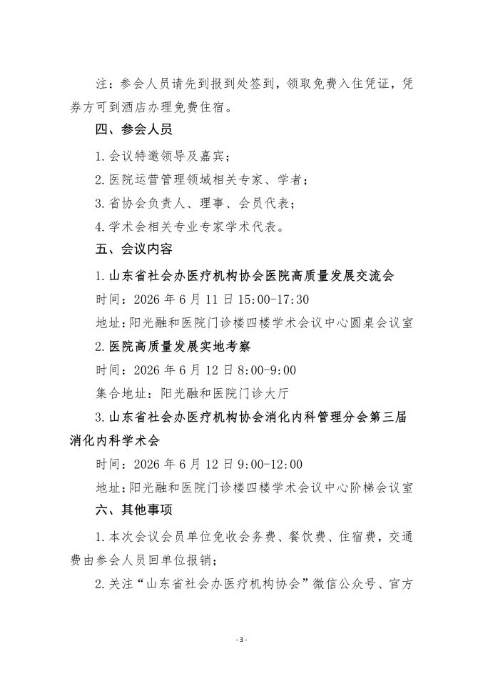 鲁社医协发〔2026〕24号-关于召开山东省社会办医疗机构协会医院高质量发展考察交流会暨学术会（阳光融和站）的通知_03.jpg