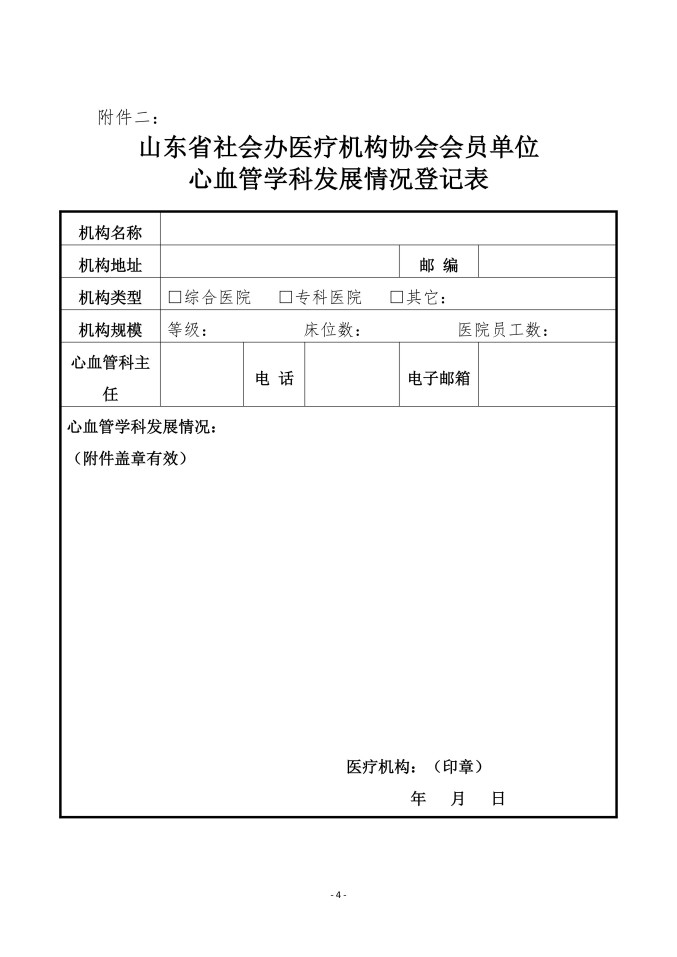 鲁社医协发〔2026〕25号-关于征询山东省社会办医疗机构协会心血管管理分会第二届委员会委员候选人及学科发展情况的通知_04.jpg