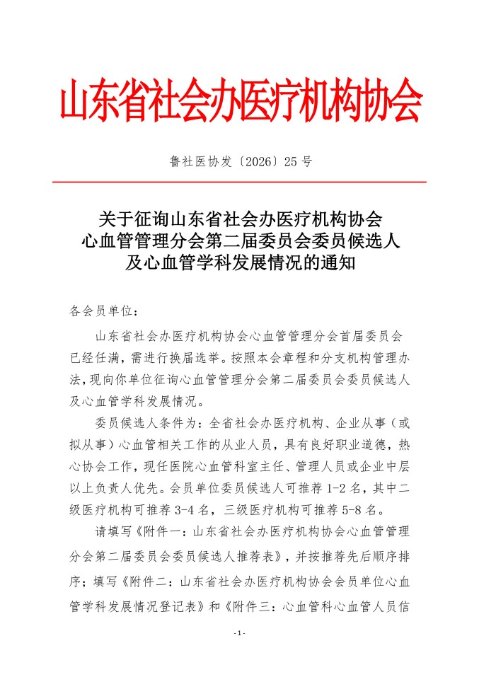 鲁社医协发〔2026〕25号-关于征询山东省社会办医疗机构协会心血管管理分会第二届委员会委员候选人及学科发展情况的通知_01.jpg
