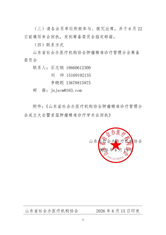 鲁社医协发〔2026〕26号-关于召开山东省社会办医疗机构协会肿瘤精准诊疗管理分会成立大会暨首届肿瘤精准诊疗学术会的通知_03.jpg