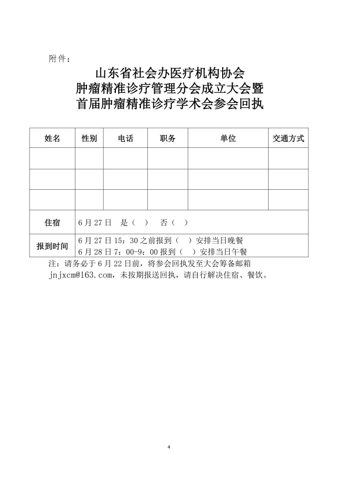 鲁社医协发〔2026〕26号-关于召开山东省社会办医疗机构协会肿瘤精准诊疗管理分会成立大会暨首届肿瘤精准诊疗学术会的通知_04.jpg