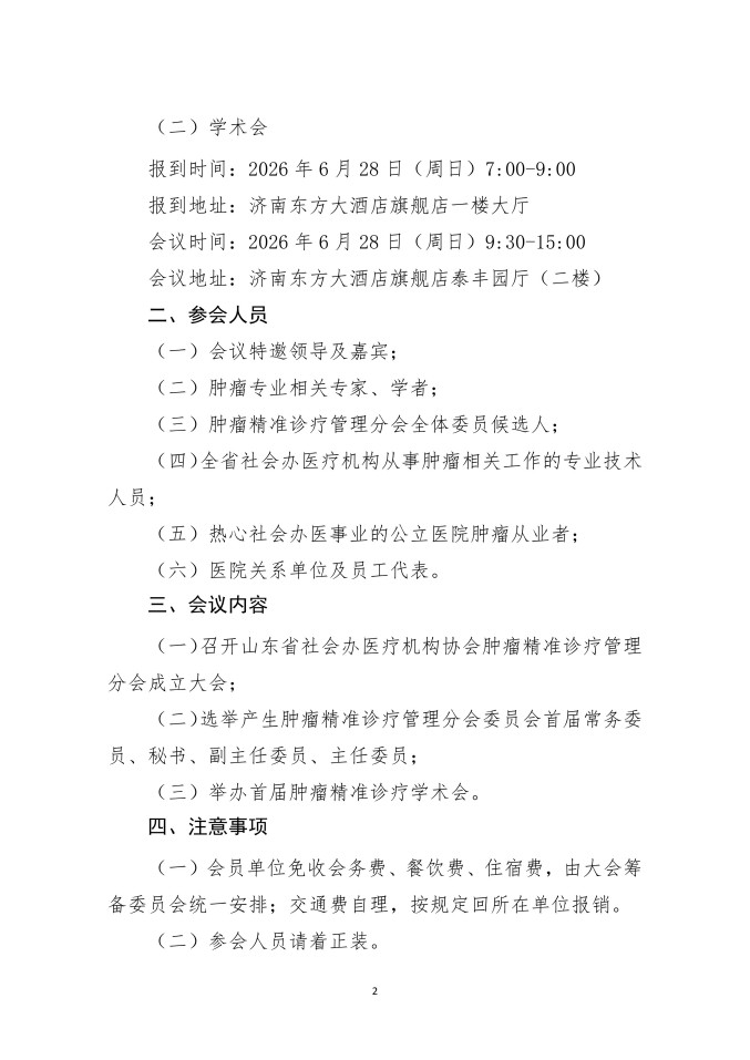 鲁社医协发〔2026〕26号-关于召开山东省社会办医疗机构协会肿瘤精准诊疗管理分会成立大会暨首届肿瘤精准诊疗学术会的通知_02.jpg