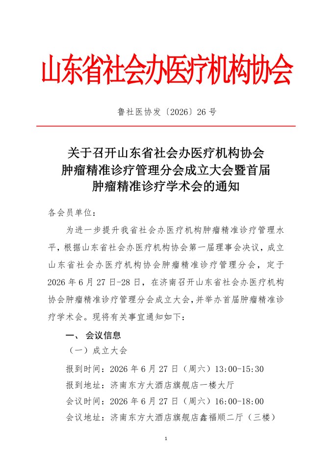鲁社医协发〔2026〕26号-关于召开山东省社会办医疗机构协会肿瘤精准诊疗管理分会成立大会暨首届肿瘤精准诊疗学术会的通知_01.jpg