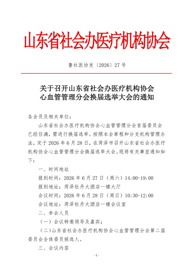 鲁社医协发〔2026〕27号-关于召开山东省社会办医疗机构协会心血管管理分会换届大会选举的通知_01.jpg
