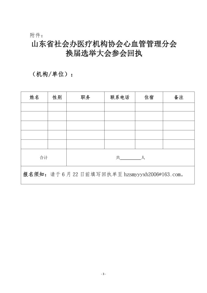 鲁社医协发〔2026〕27号-关于召开山东省社会办医疗机构协会心血管管理分会换届大会选举的通知_03.jpg