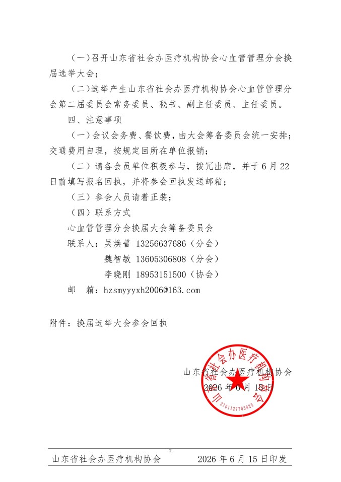 鲁社医协发〔2026〕27号-关于召开山东省社会办医疗机构协会心血管管理分会换届大会选举的通知_02.jpg