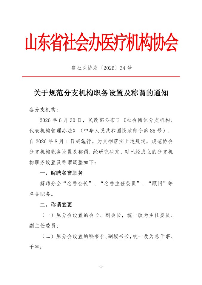 鲁社医协发〔2026〕34号-关于规范分支机构职务设置及称谓的通知(1)_01.jpg