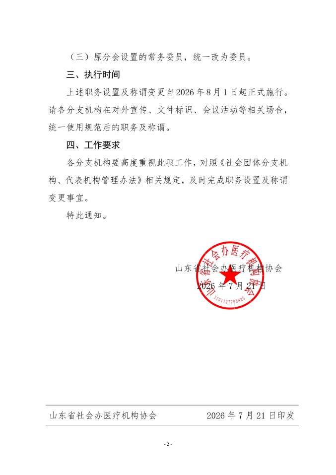 鲁社医协发〔2026〕34号-关于规范分支机构职务设置及称谓的通知(1)_02.jpg