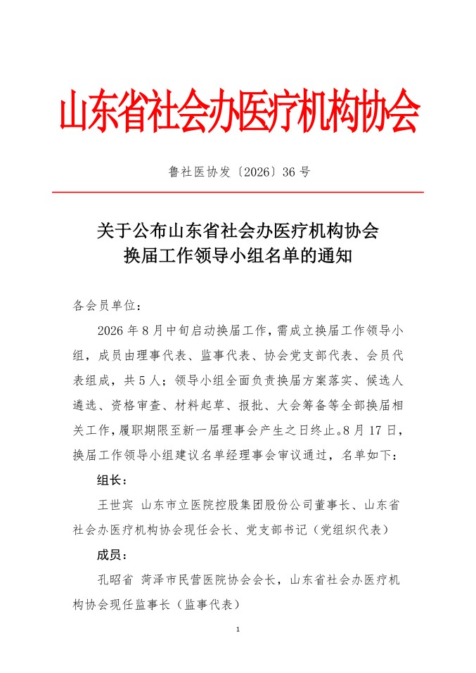 鲁社医协发〔2026〕36号-关于公布山东省社会办医疗机构协会换届工作领导小组名单的通知_01.jpg