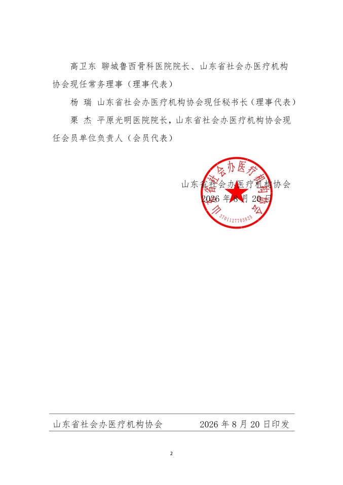 鲁社医协发〔2026〕36号-关于公布山东省社会办医疗机构协会换届工作领导小组名单的通知_02.jpg