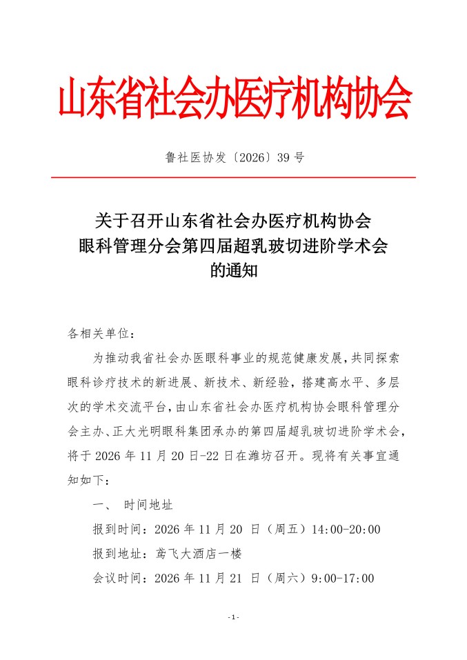 鲁社医协发〔2026〕39号-关于召开山东省社会办医疗机构协会眼科管理分会第四届超乳玻切进阶学术会的通知_01.jpg