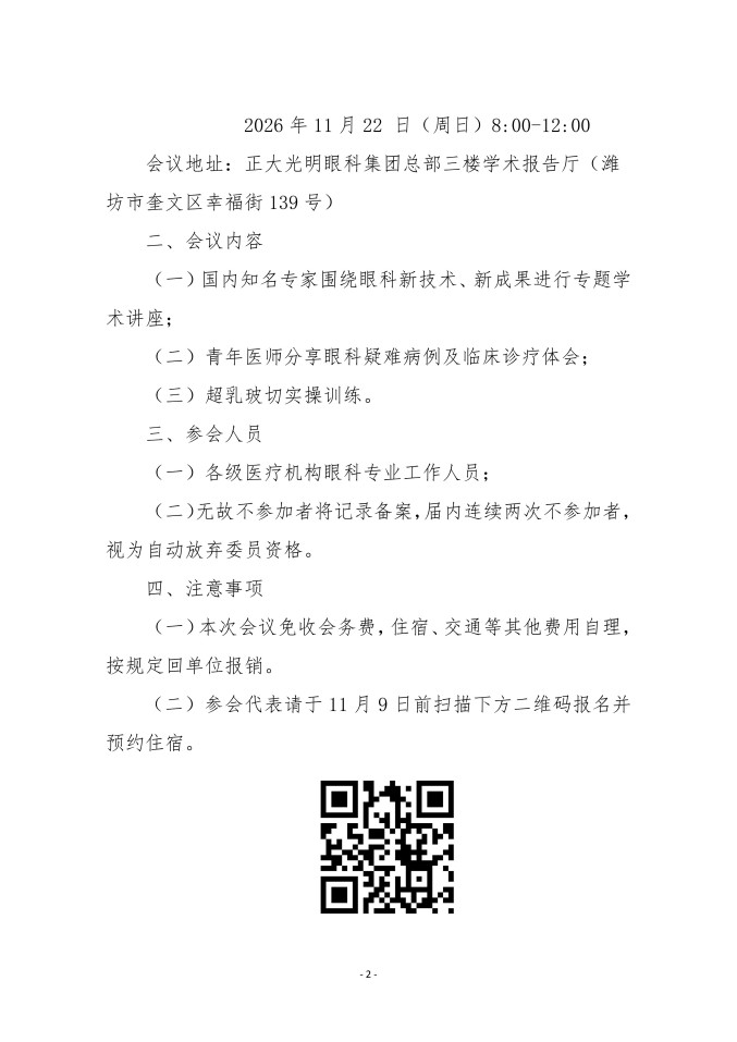 鲁社医协发〔2026〕39号-关于召开山东省社会办医疗机构协会眼科管理分会第四届超乳玻切进阶学术会的通知_02.jpg