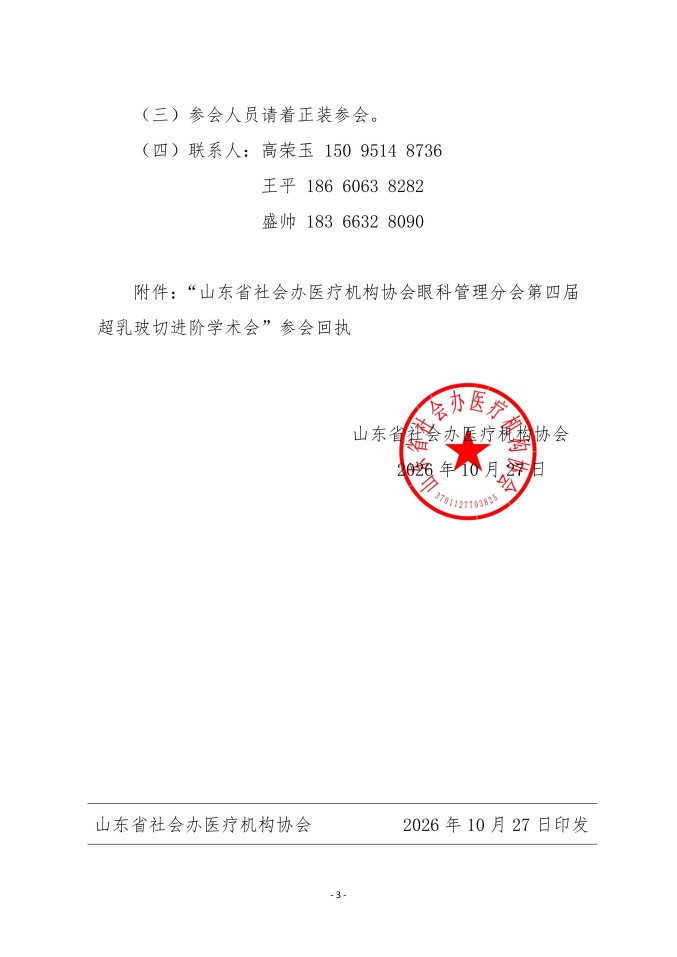 鲁社医协发〔2026〕39号-关于召开山东省社会办医疗机构协会眼科管理分会第四届超乳玻切进阶学术会的通知_03.jpg